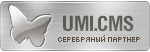 серебрянный партнер UMI.CMS