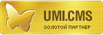 золотой партнер UMI.CMS